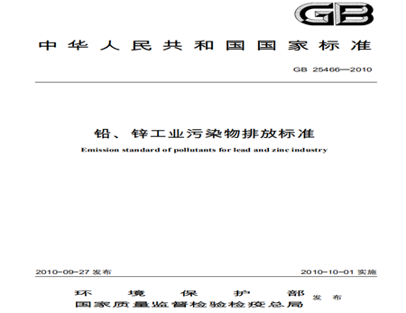 鉛、鋅工業(yè)污染物排放標(biāo)準(zhǔn)